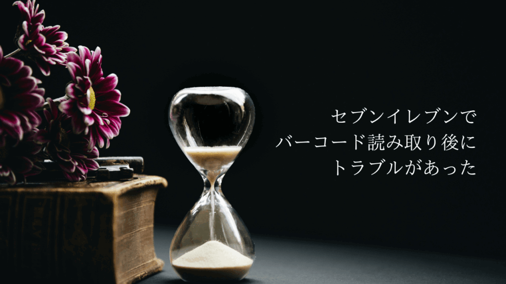 セブンイレブンでバーコード読み取り後にエラーやサイズを間違えた時の対処法【メルカリ】